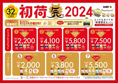 新春限定セット「初荷2024」