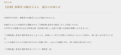 「『刀剣乱舞』宴奏会」が掲載した山脇幸人さん追悼文