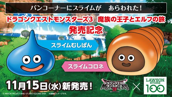 ローソンストア100×ドラゴンクエストモンスターズ3