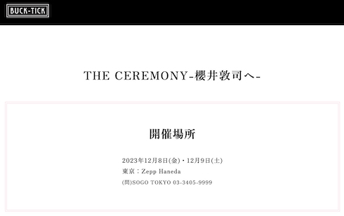 櫻井敦司をしのぶ会の開催告知