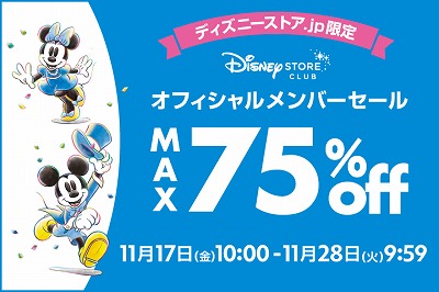 ディズニーストアクラブ オフィシャルメンバー限定セールの告知