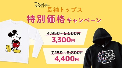 「D-Made」のキャンペーン