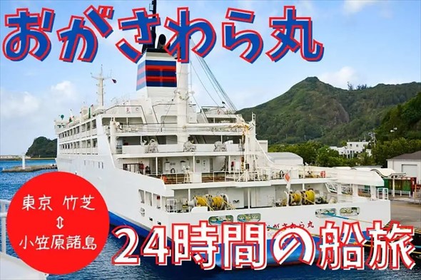 「おがさわら丸」乗船レポ