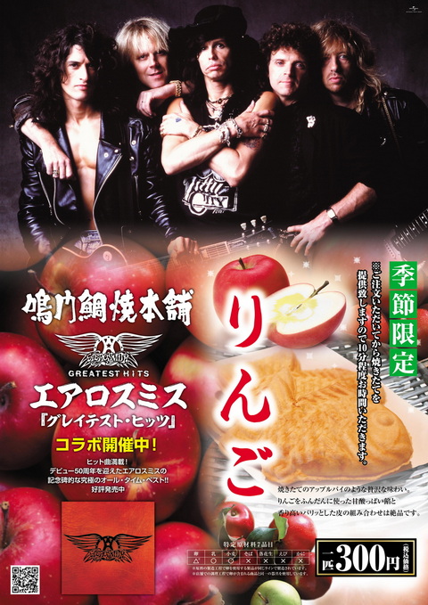 鯛焼き エアロスミス