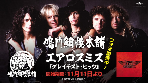 鯛焼き エアロスミス