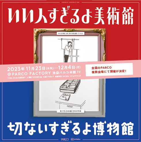 いい人すぎるよ美術館 切ないすぎるよ博物館 展覧会 パルコ 巡回 いい人すぎるよ展