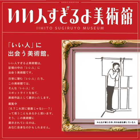 いい人すぎるよ美術館 切ないすぎるよ博物館 展覧会 パルコ 巡回 いい人すぎるよ展