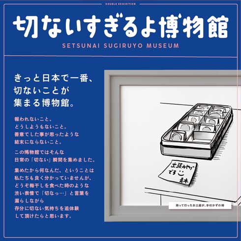 いい人すぎるよ美術館 切ないすぎるよ博物館 展覧会 パルコ 巡回 いい人すぎるよ展
