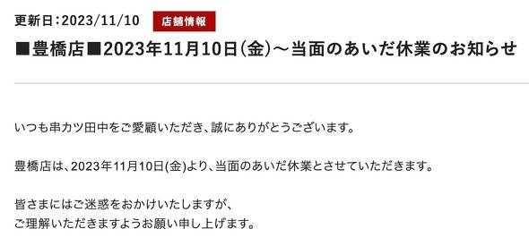 串カツ田中ホールディングス SORA GROUP 串カツ田中 豊橋店 盗撮事案