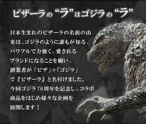 ピザーラとゴジラ