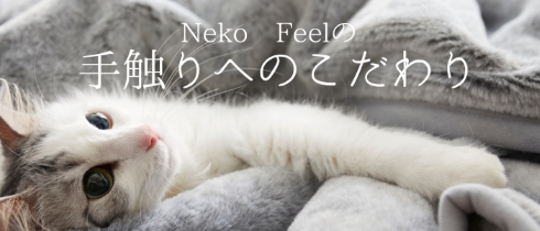 猫Feel第4弾