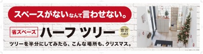 ニトリの省スペースなクリスマスツリー「ハーフツリー」