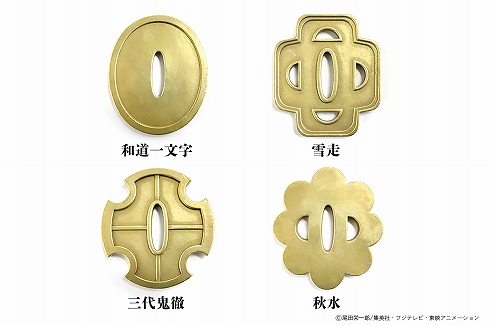 「ゾロの刀の鍔」ラインアップ一覧