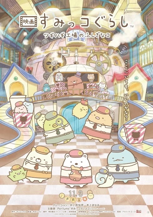 「映画 すみっコぐらし ツギハギ工場のふしぎなコ」レビュー　資本主義社会で大人が忘れがちな大切なメッセージ