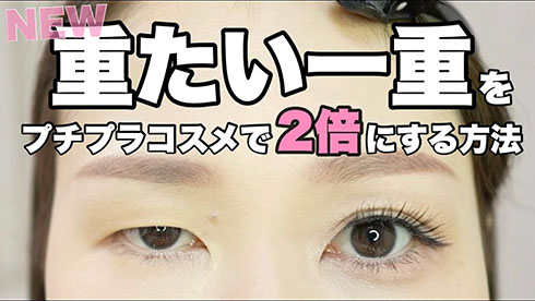 変身メイク・左顔が二重、右顔が一重