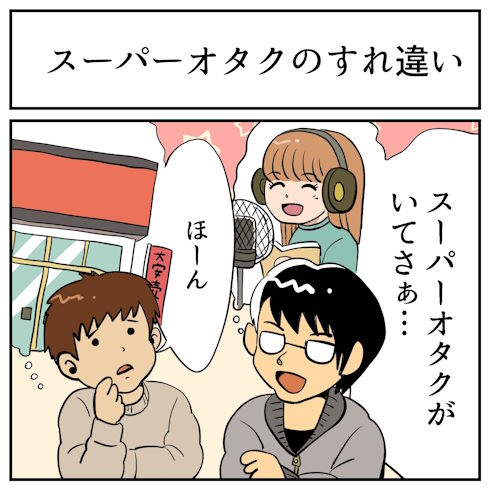 そんなことある？