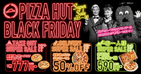 ピザハット ブラックフライデー