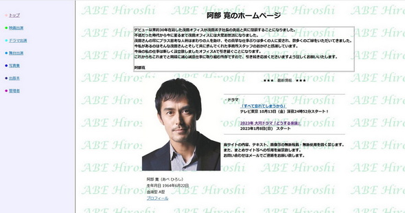 阿部寛のホームぺージ