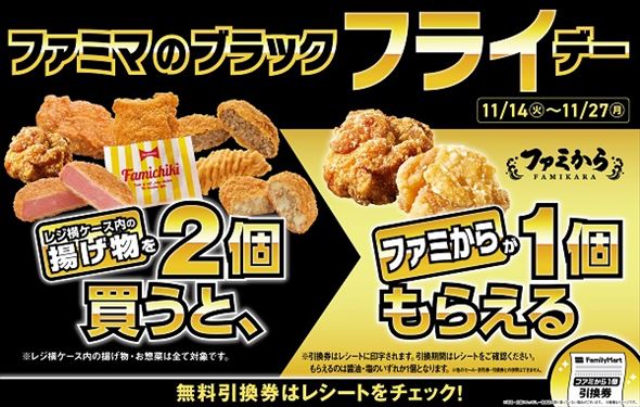 「ファミマのブラック『フライ』デー」