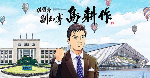 副知事 島耕作」が爆誕、佐賀県でスポーツビジネスと半導体産業