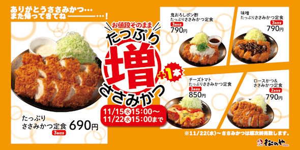 松のやささみカツ