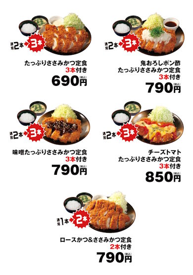 松のやささみカツ