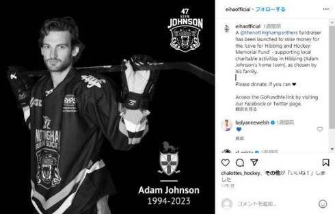 アイスホッケー試合中に亡くなったアダム・ジョンソン選手