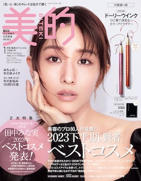 『美的』1月号付録違い版