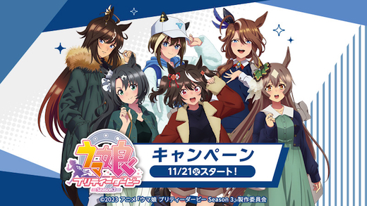 ウマ娘 ローソン Season3 コラボ