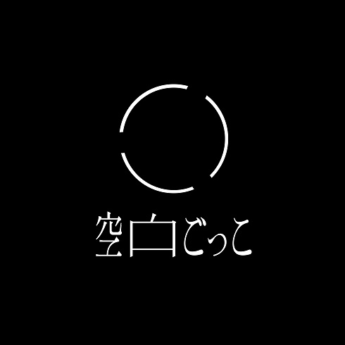 「空白ごっこ」の新ロゴ
