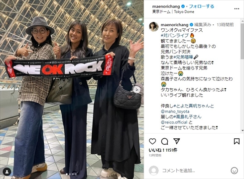 ワンオクvsマイファスの対バンライブに参加した前田典子、とよた真帆、高島礼子の3ショット