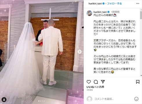 内山信二の結婚式