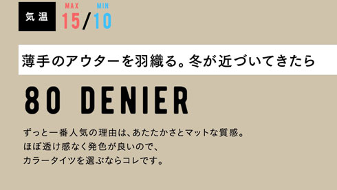 最低気温10度で80デニールをオススメする画像