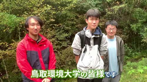 鳥取環境大学の学生たちも参加