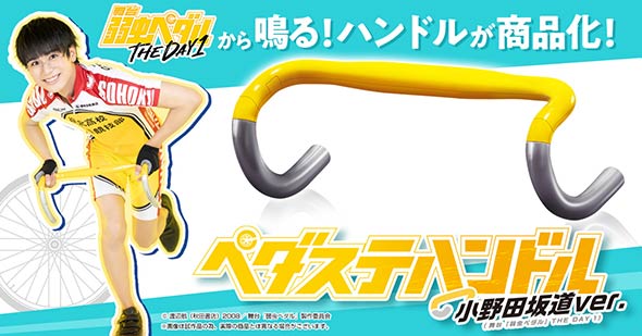 ペダステハンドルまさかの商品化