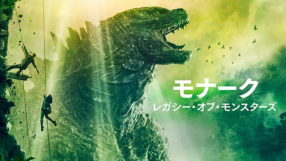 Apple TV＋「モナーク：レガシー・オブ・モンスターズ」