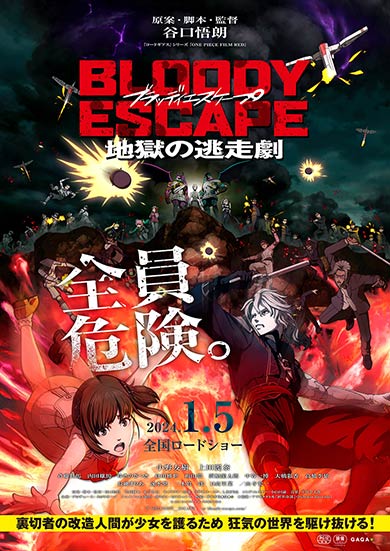 谷口悟朗「BLOODY ESCAPE -地獄の逃走劇-」