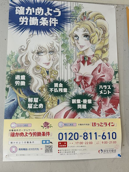 厚労省確認しよう労働条件ベルサイユのばらコラボ