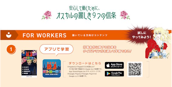 厚労省確認しよう労働条件ベルサイユのばらコラボ