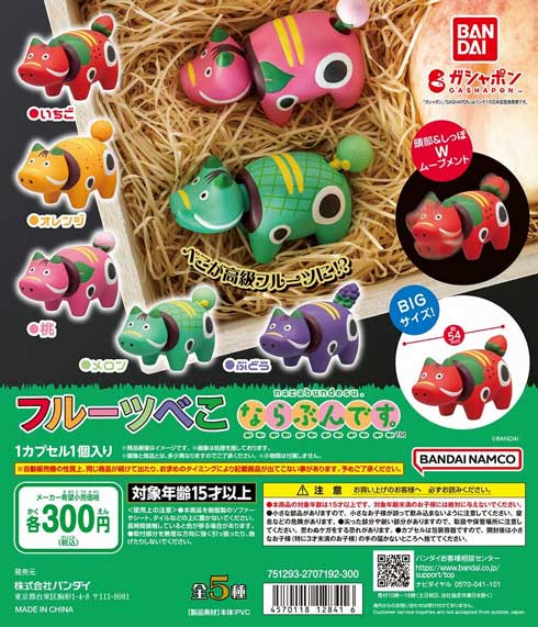 カプセルトイ フルーツべこ ならぶんです。 べこ くだもの ムーブメント ギミック