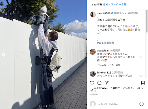 息子にフェンスの中を見せてあげる木村沙織