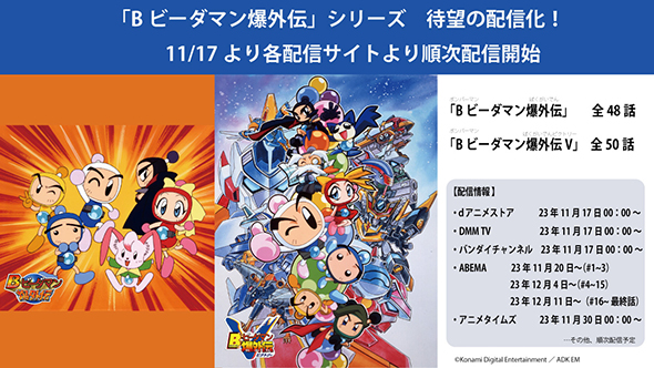Bビーダマン爆外伝／V」ネット配信スタート！ VHSでしか見られ