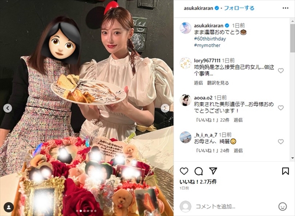 明日花キララと還暦迎えた母親の2ショット