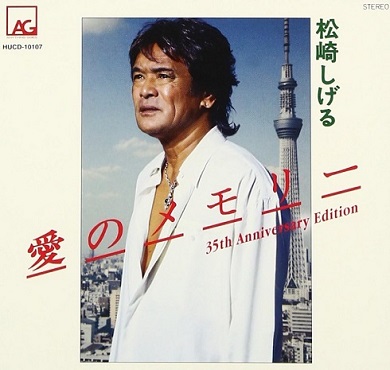 松崎しげるがリリースしたシングル「愛のメモリー35th Anniversary Edition」