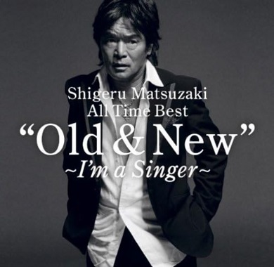 松崎しげるの40周年記念アルバム「Shigeru Matsuzaki 40th Anniversary All Time Best Old & New 〜I’m a Singer〜」