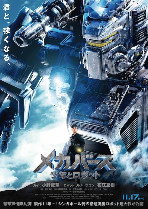 シンガポールの映像作家が11年かけ作り上げた巨大ロボットSF映画「メカバース：少年とロボット」レビュー