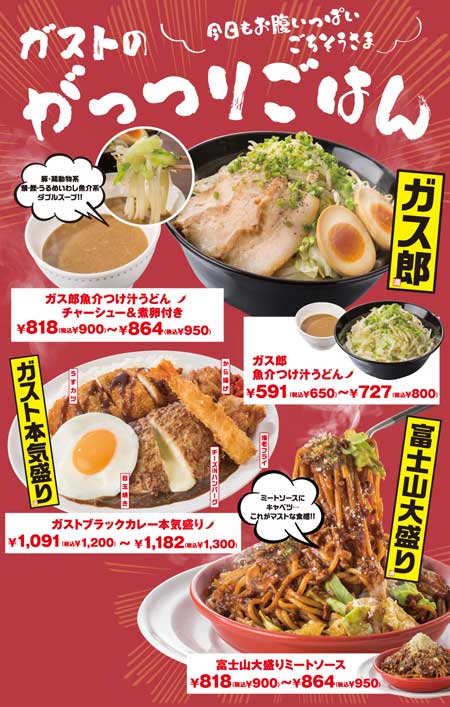 ガスト がっつりごはん ボリュームメニュー 新カテゴリ デカ盛り