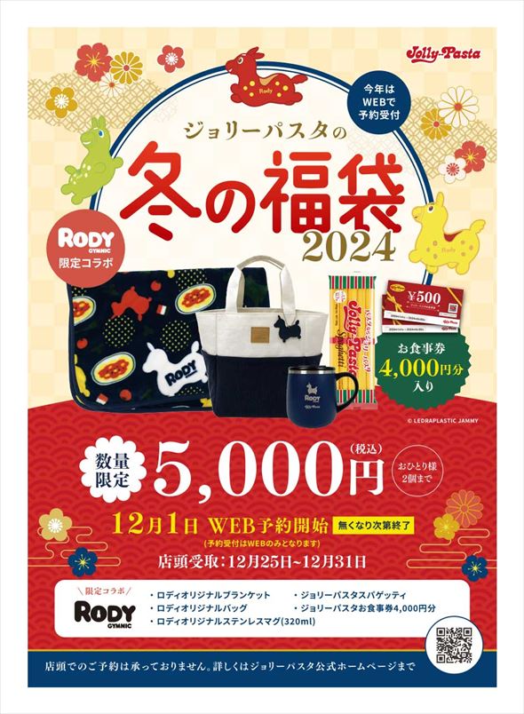 ジョリーパスタ 福袋