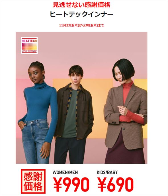 ユニクロ感謝祭