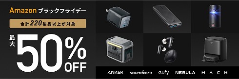 アンカー・ジャパンのブラックフライデー